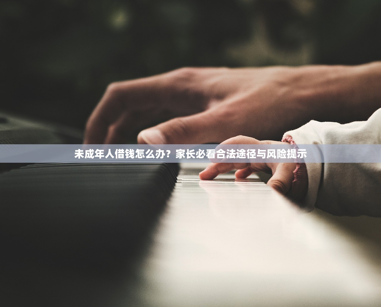 未成年人借钱怎么办？家长必看合法途径与风险提示