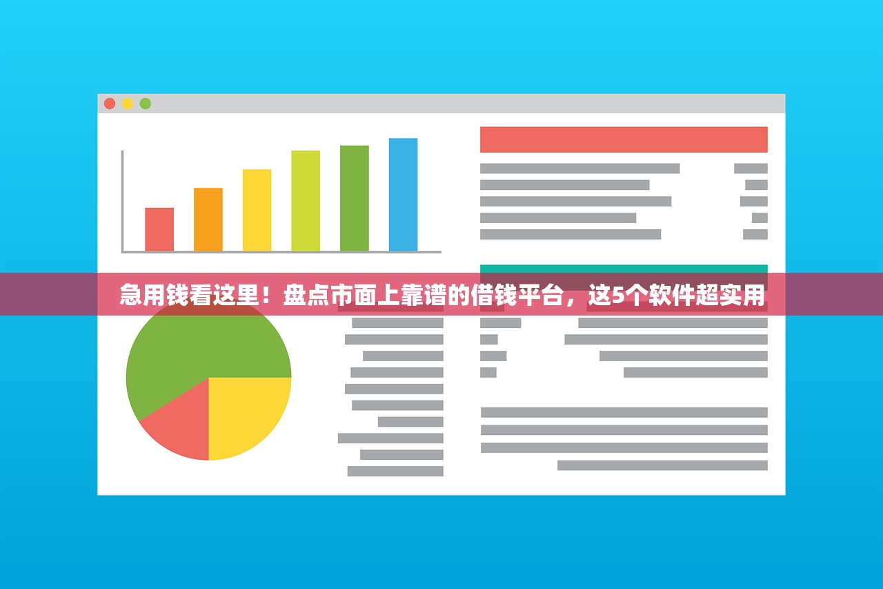 急用钱看这里！盘点市面上靠谱的借钱平台，这5个软件超实用