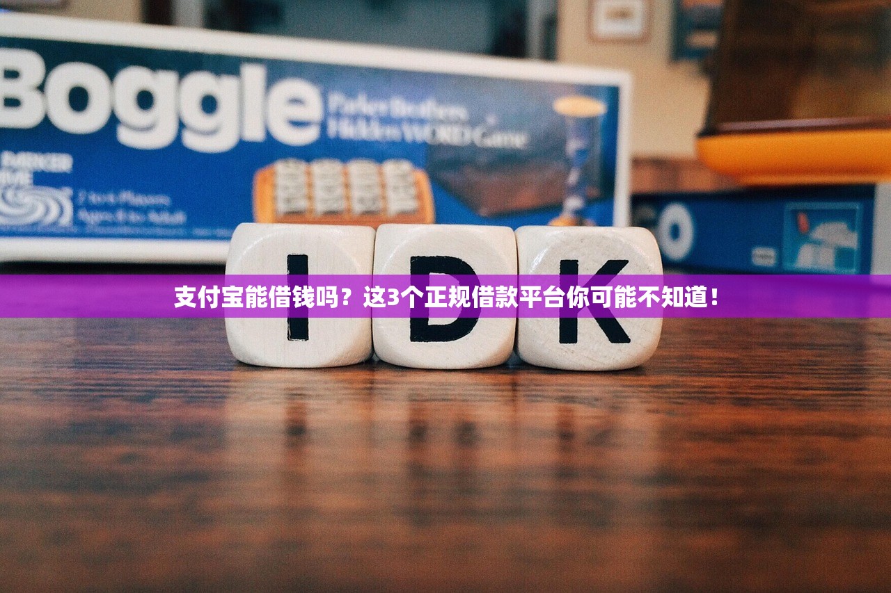 支付宝能借钱吗?这3个正规借款平台你可能不知道! 支付宝能借钱吗?这3个正规借款平台你可能不知道!