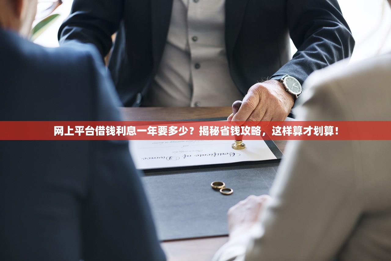 网上平台借钱利息一年要多少?揭秘省钱攻略,这样算才划算! 网上平台借钱利息一年要多少?揭秘省钱攻略,这样算才划算!