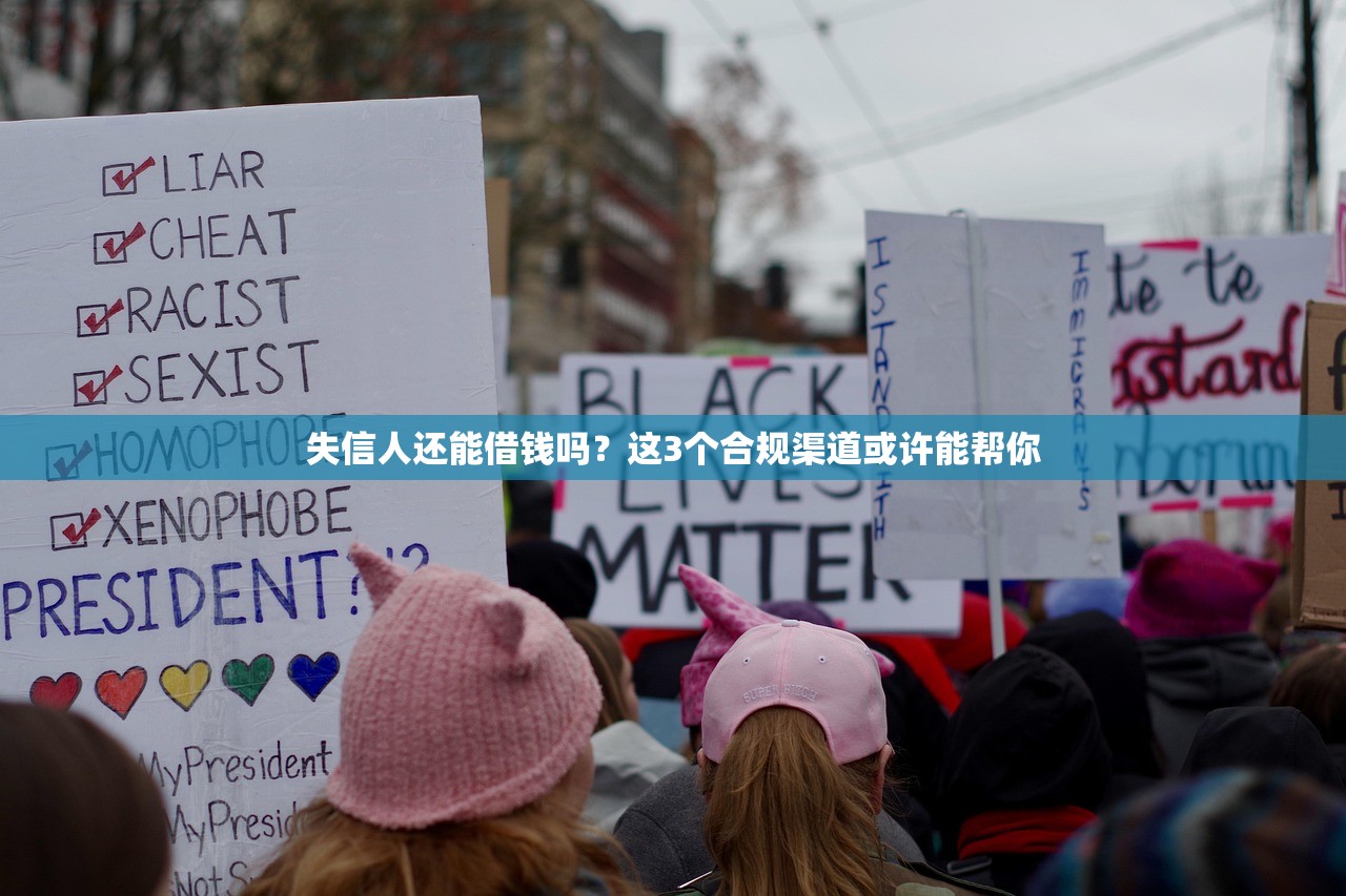 失信人还能借钱吗？这3个合规渠道或许能帮你