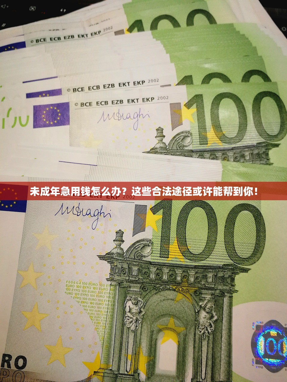未成年急用钱怎么办？这些合法途径或许能帮到你！