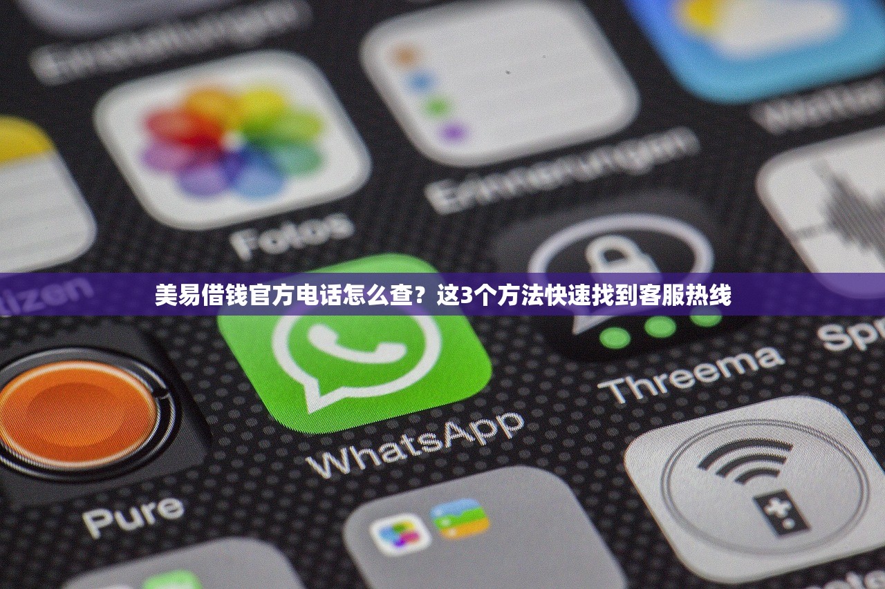 美易借钱官方电话怎么查？这3个方法快速找到客服热线