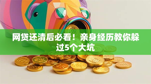 网贷还清后必看！亲身经历教你躲过5个大坑