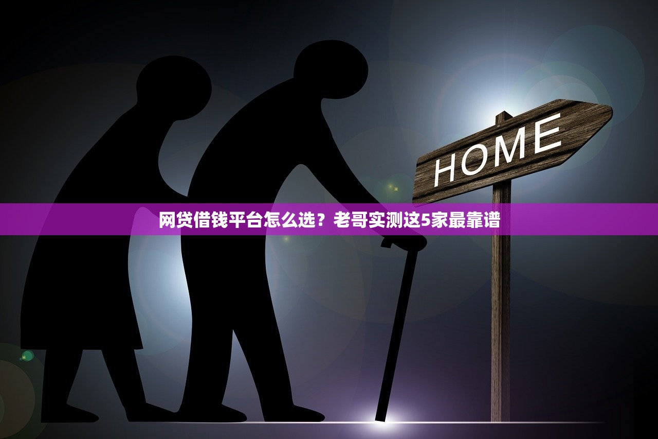 网贷借钱平台怎么选？老哥实测这5家最靠谱