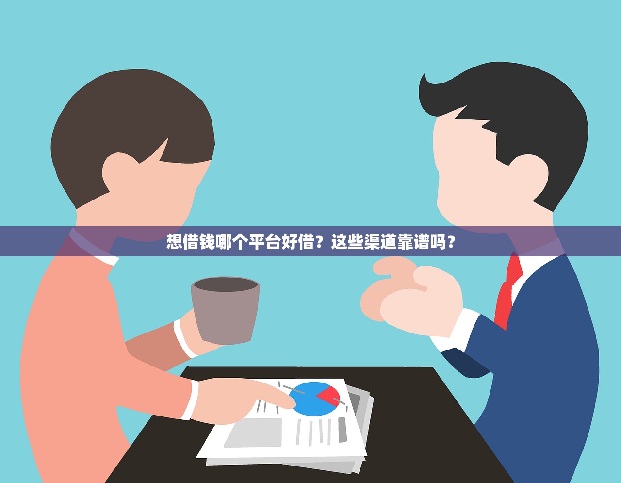 想借钱哪个平台好借?这些渠道靠谱吗? 想借钱哪个平台好借?这些渠道靠谱吗?