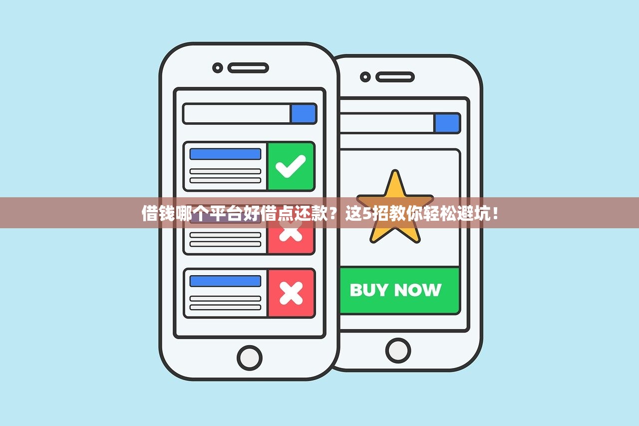 借钱哪个平台好借点还款?这5招教你轻松避坑! 借钱哪个平台好借点还款?这5招教你轻松避坑!