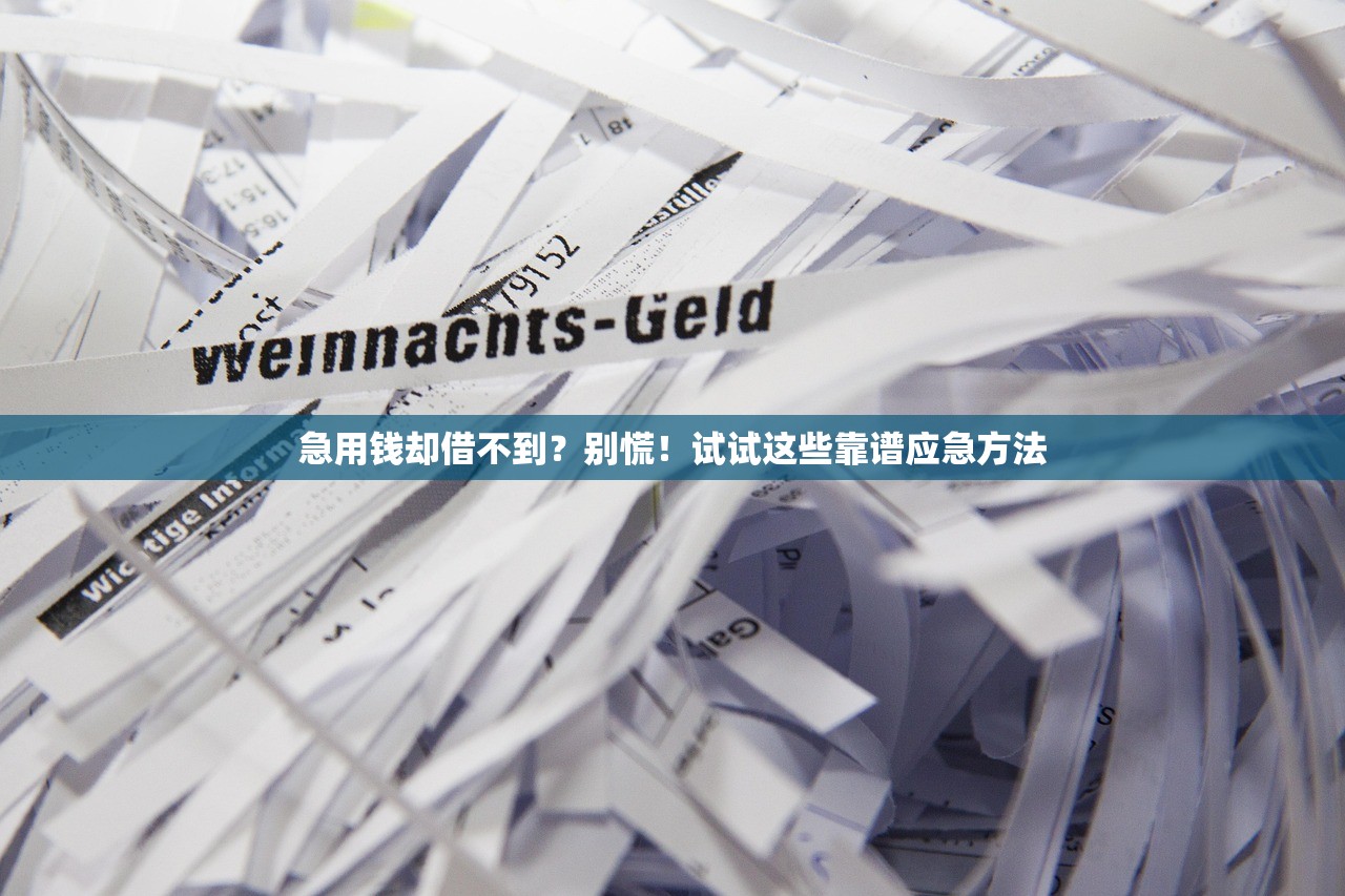 急用钱却借不到？别慌！试试这些靠谱应急方法