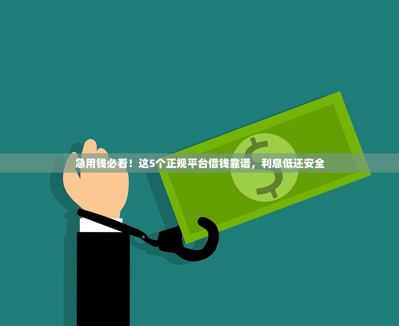 急用钱必看！这5个正规平台借钱靠谱，利息低还安全
