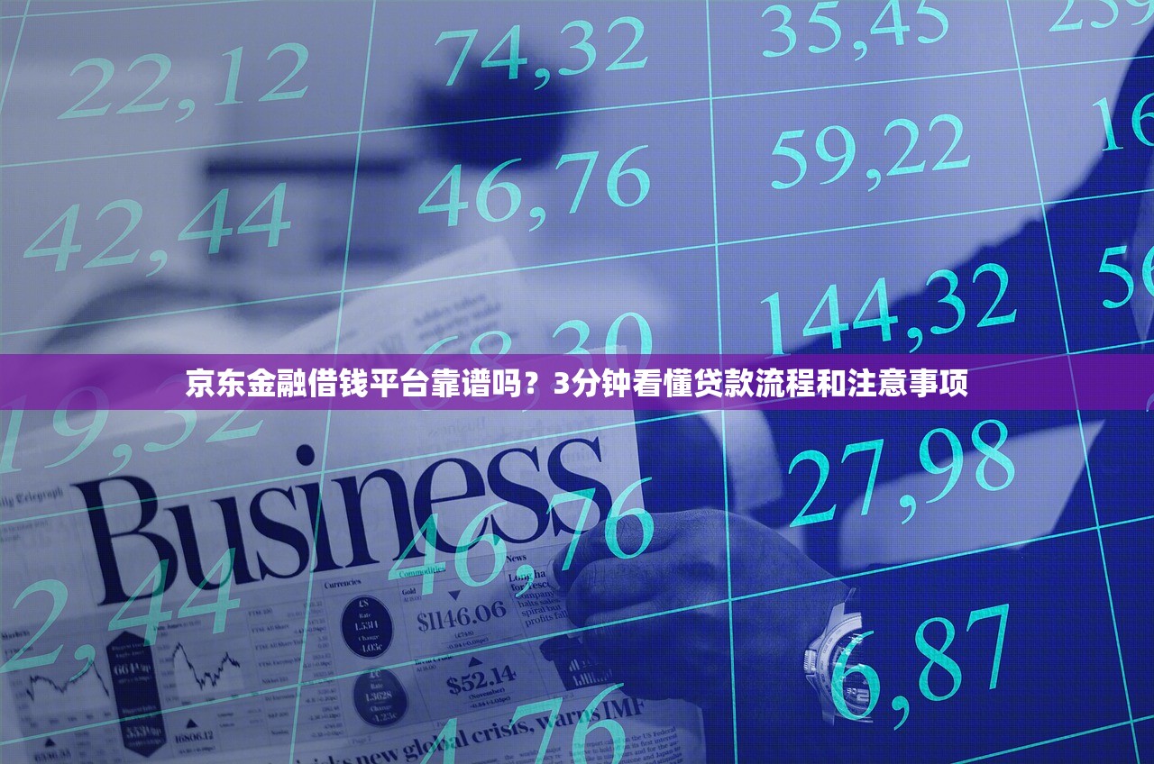 京东金融借钱平台靠谱吗？3分钟看懂贷款流程和注意事项