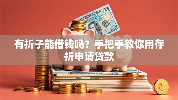 有折子能借钱吗？手把手教你用存折申请贷款