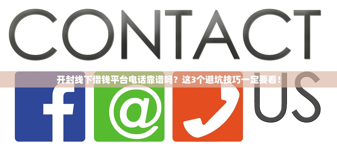 开封线下借钱平台电话靠谱吗？这3个避坑技巧一定要看！