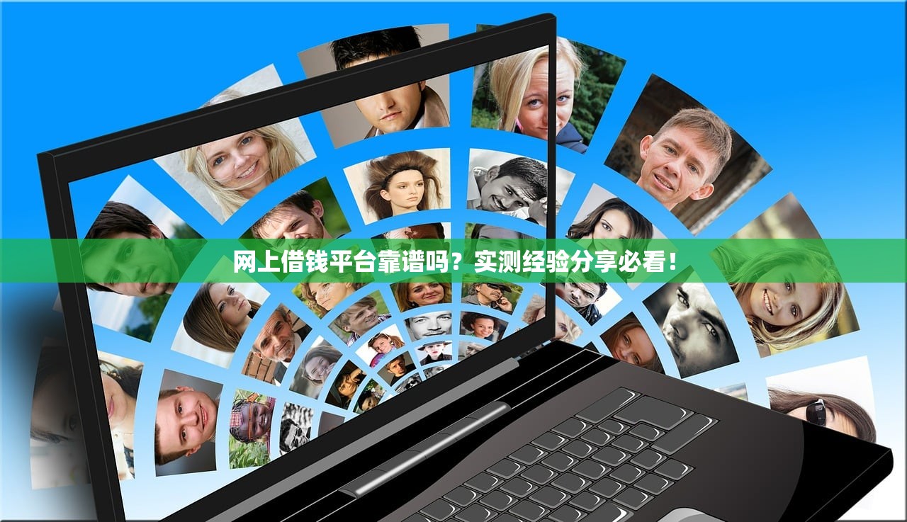 网上借钱平台靠谱吗？实测经验分享必看！