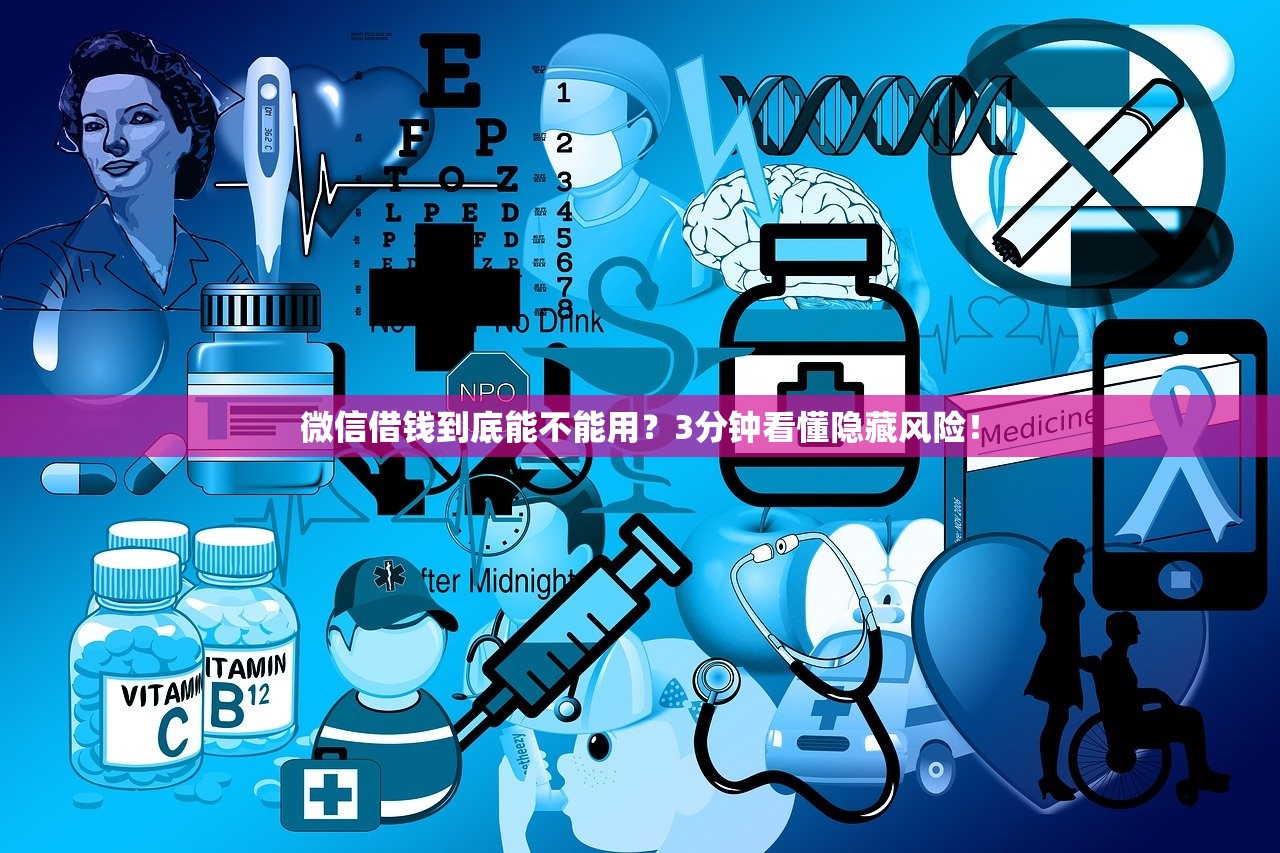 微信借钱到底能不能用？3分钟看懂隐藏风险！
