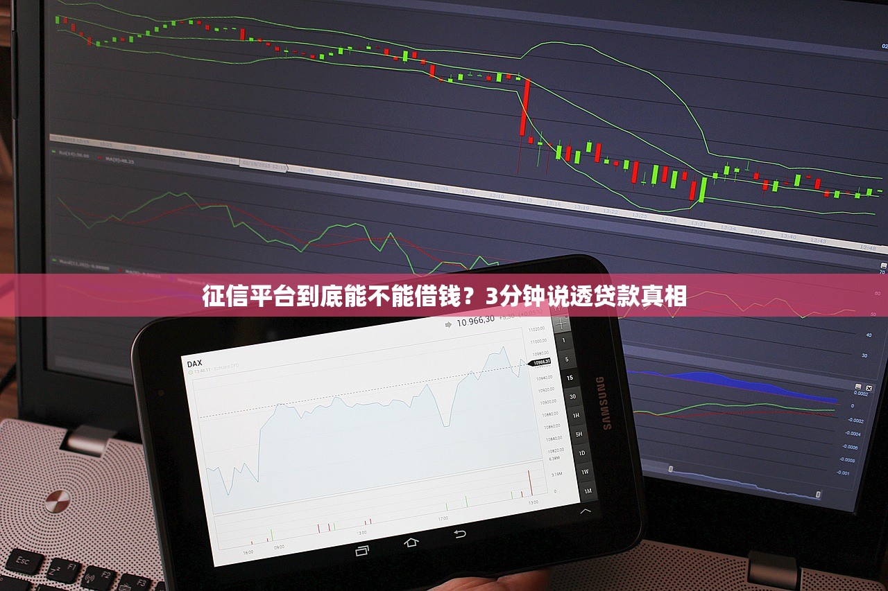 征信平台到底能不能借钱?3分钟说透贷款真相 征信平台到底能不能借钱?3分钟说透贷款真相
