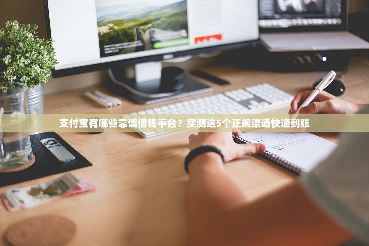 支付宝有哪些靠谱借钱平台？实测这5个正规渠道快速到账