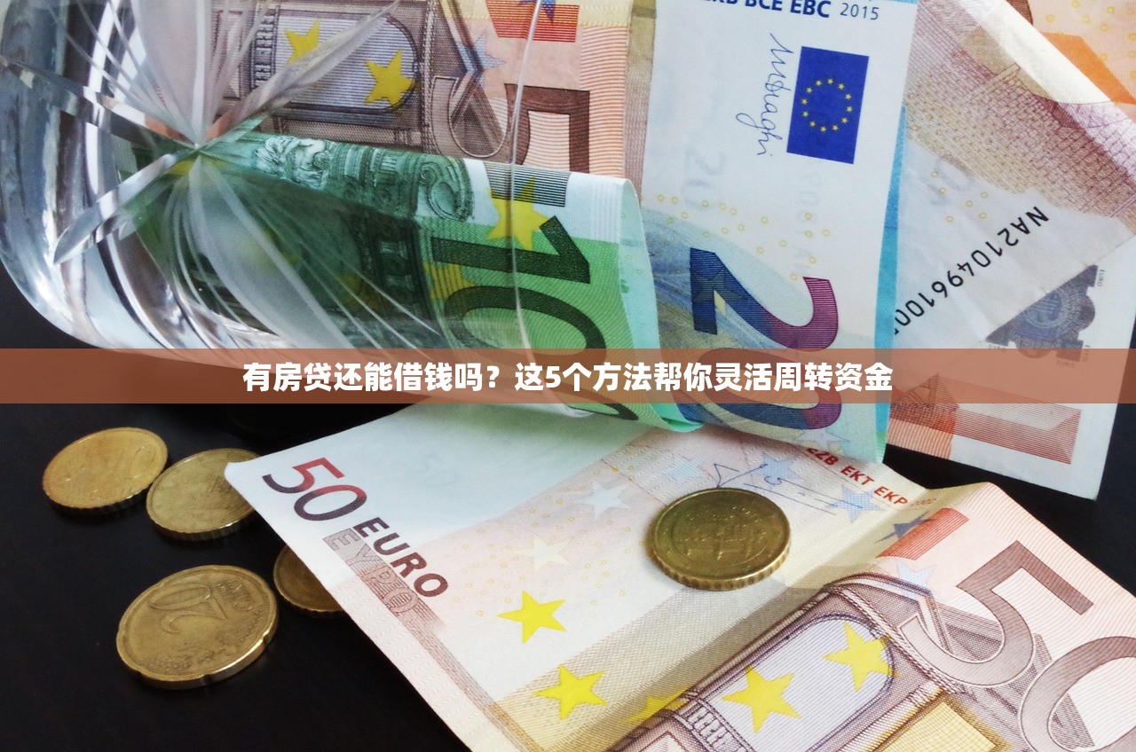 有房贷还能借钱吗？这5个方法帮你灵活周转资金