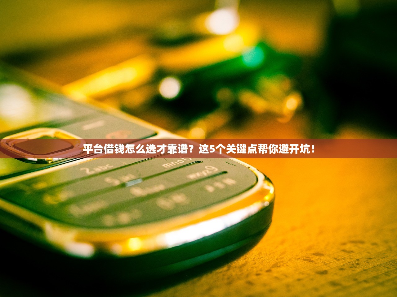 平台借钱怎么选才靠谱？这5个关键点帮你避开坑！
