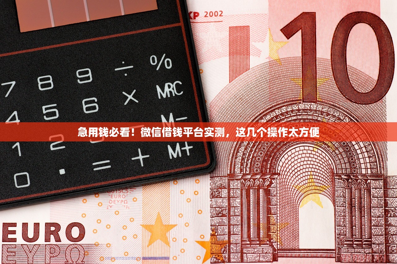 急用钱必看！微信借钱平台实测，这几个操作太方便