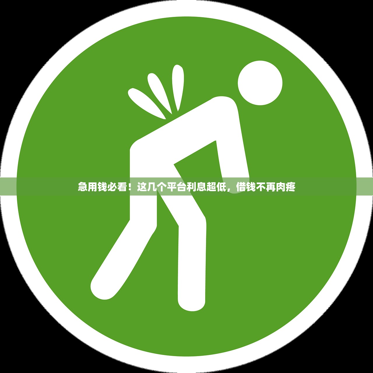 急用钱必看!这几个平台利息超低,借钱不再肉疼 急用钱必看!这几个平台利息超低,借钱不再肉疼