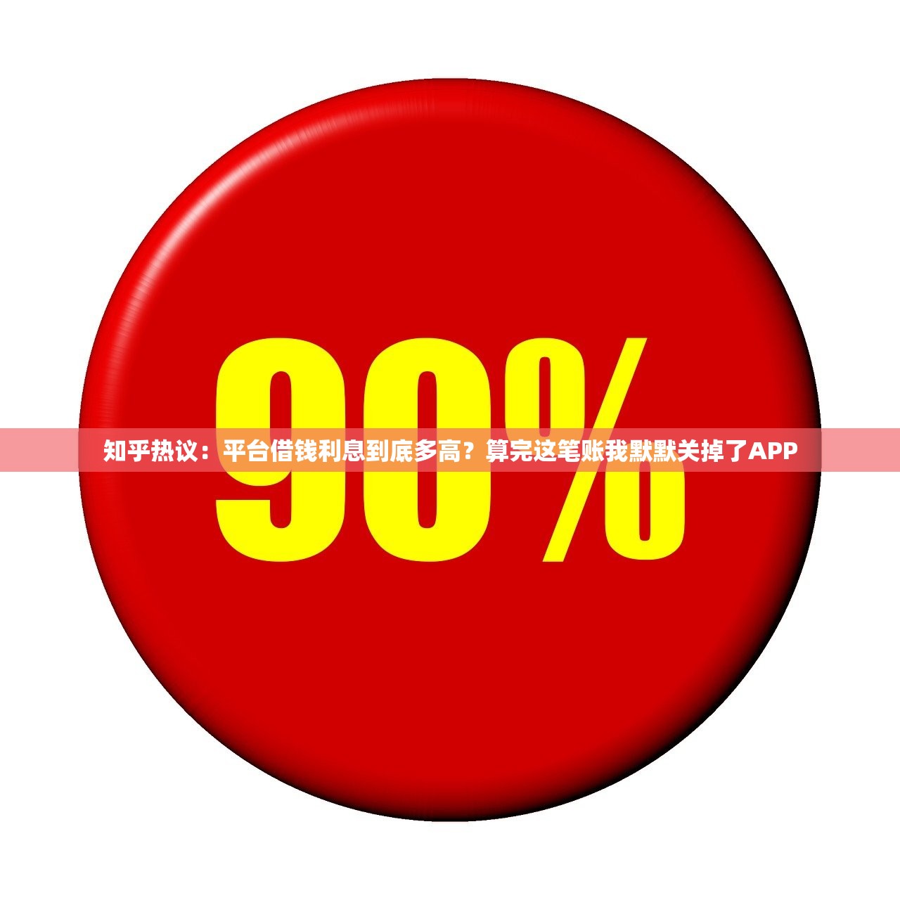 知乎热议:平台借钱利息到底多高?算完这笔账我默默关掉了APP 知乎热议:平台借钱利息到底多高?算完这笔账我默默关掉了APP