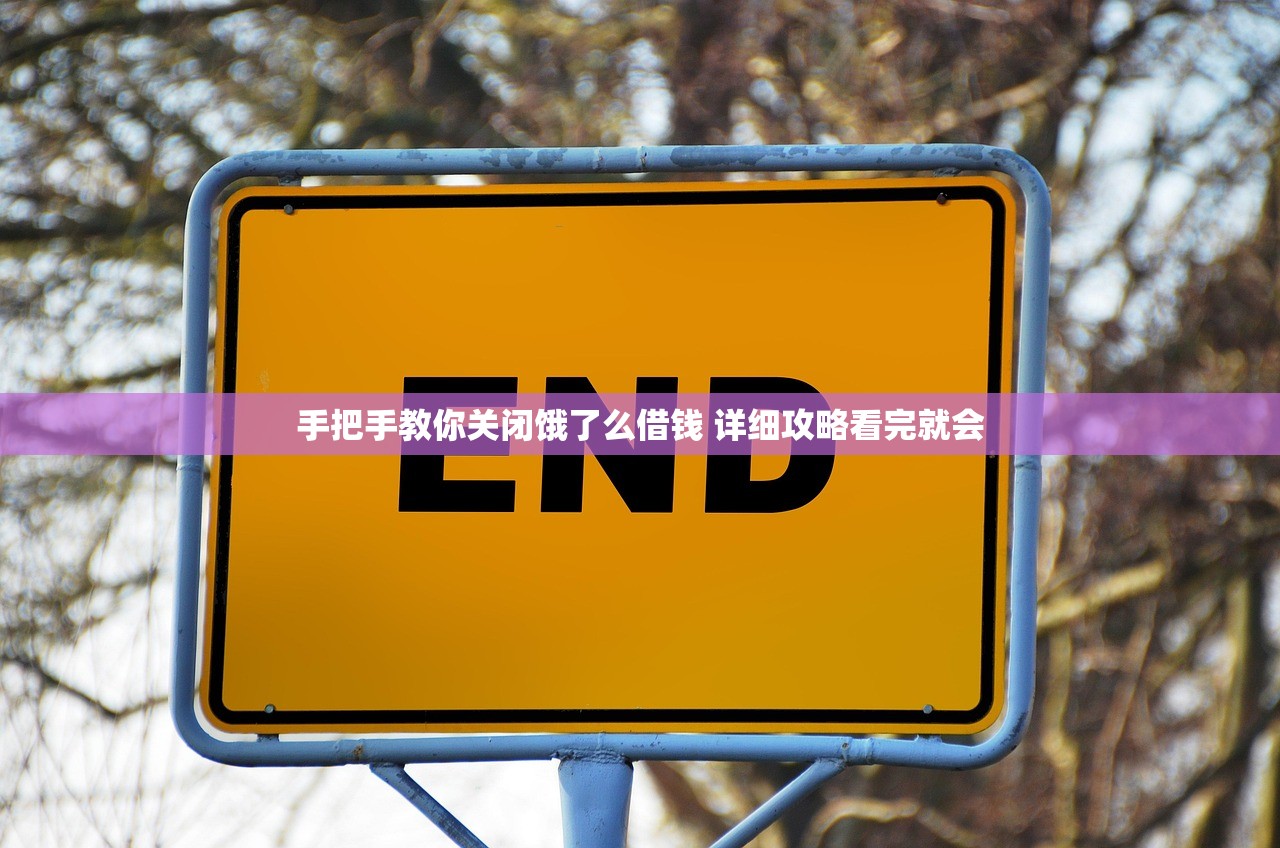 手把手教你关闭饿了么借钱 详细攻略看完就会