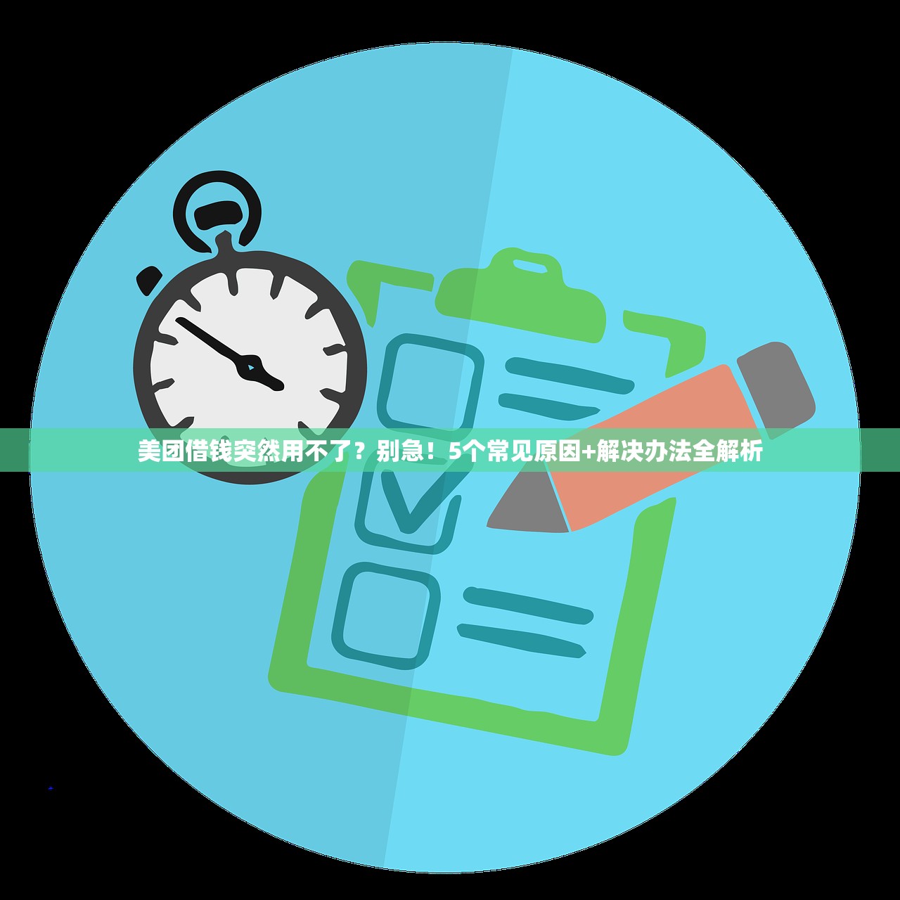 美团借钱突然用不了?别急!5个常见原因+解决办法全解析 美团借钱突然用不了?别急!5个常见原因+解决办法全解析
