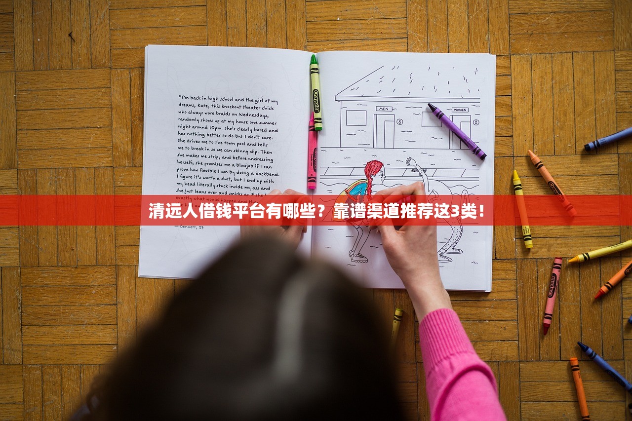 清远人借钱平台有哪些？靠谱渠道推荐这3类！