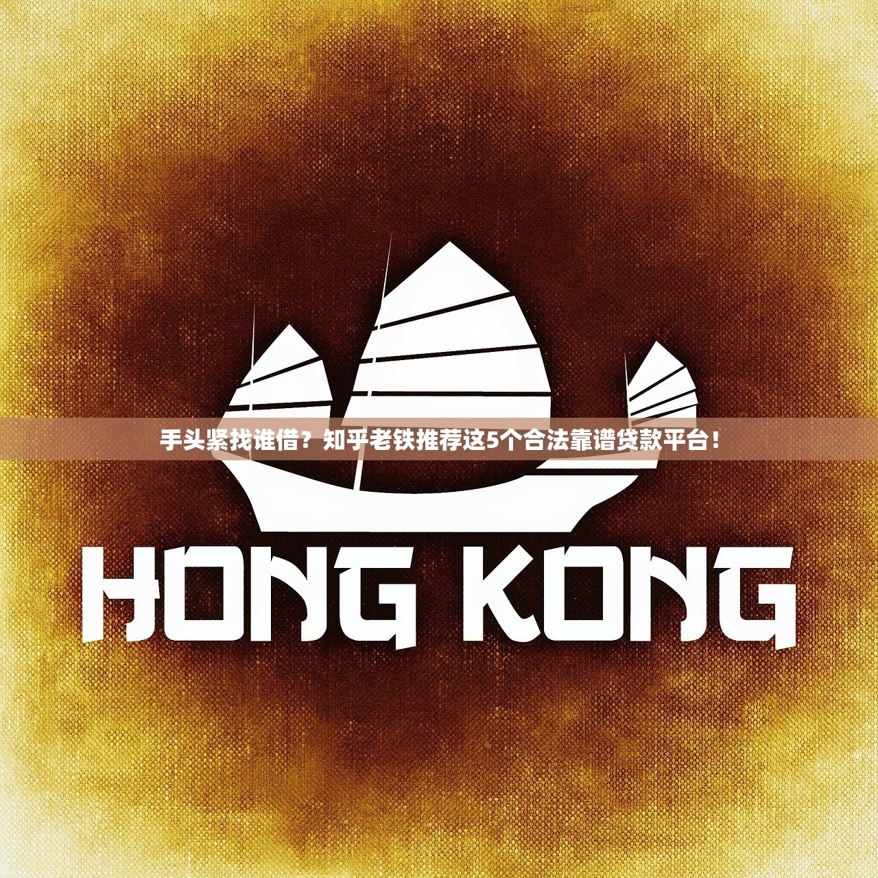 手头紧找谁借？知乎老铁推荐这5个合法靠谱贷款平台！