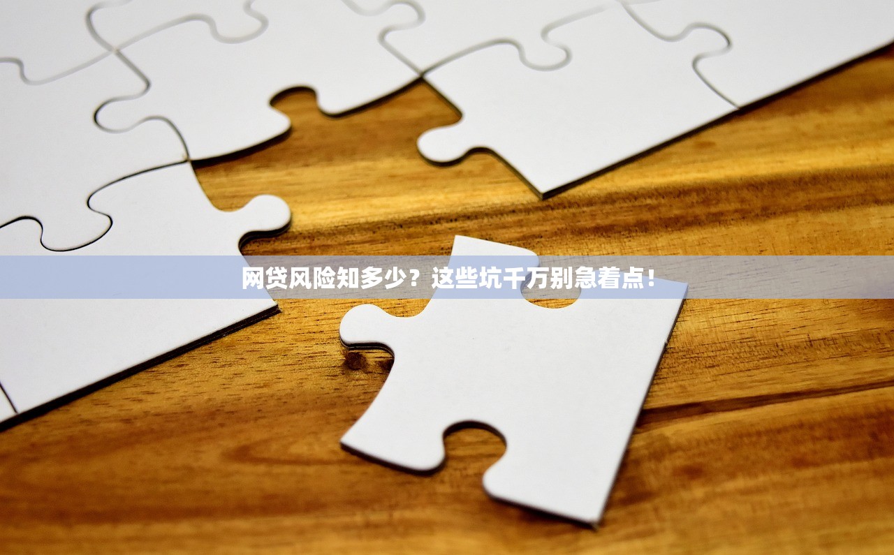 网贷风险知多少？这些坑千万别急着点！