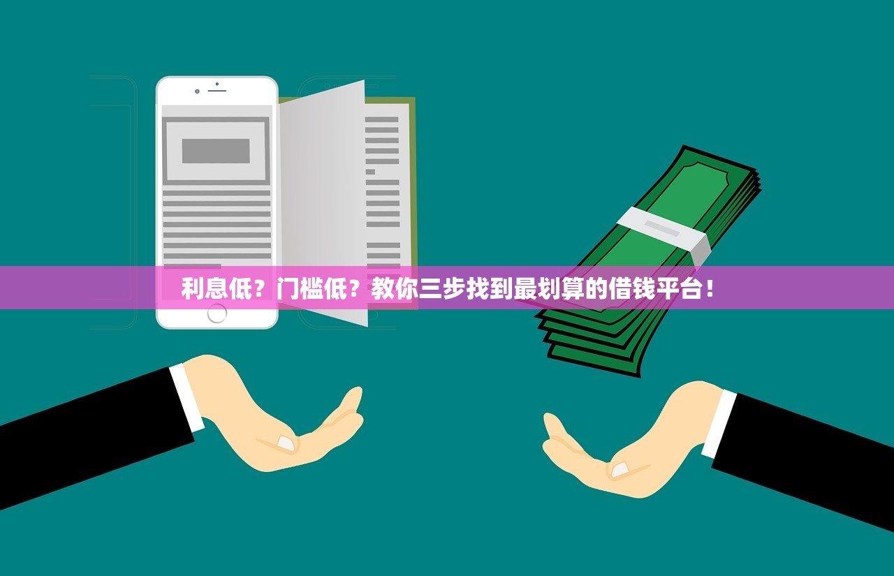 利息低？门槛低？教你三步找到最划算的借钱平台！