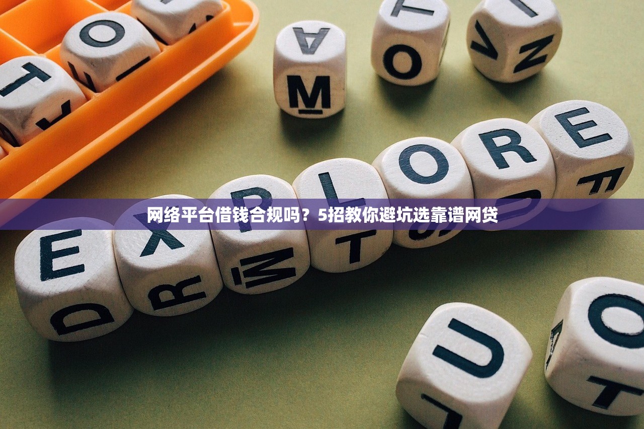 网络平台借钱合规吗？5招教你避坑选靠谱网贷