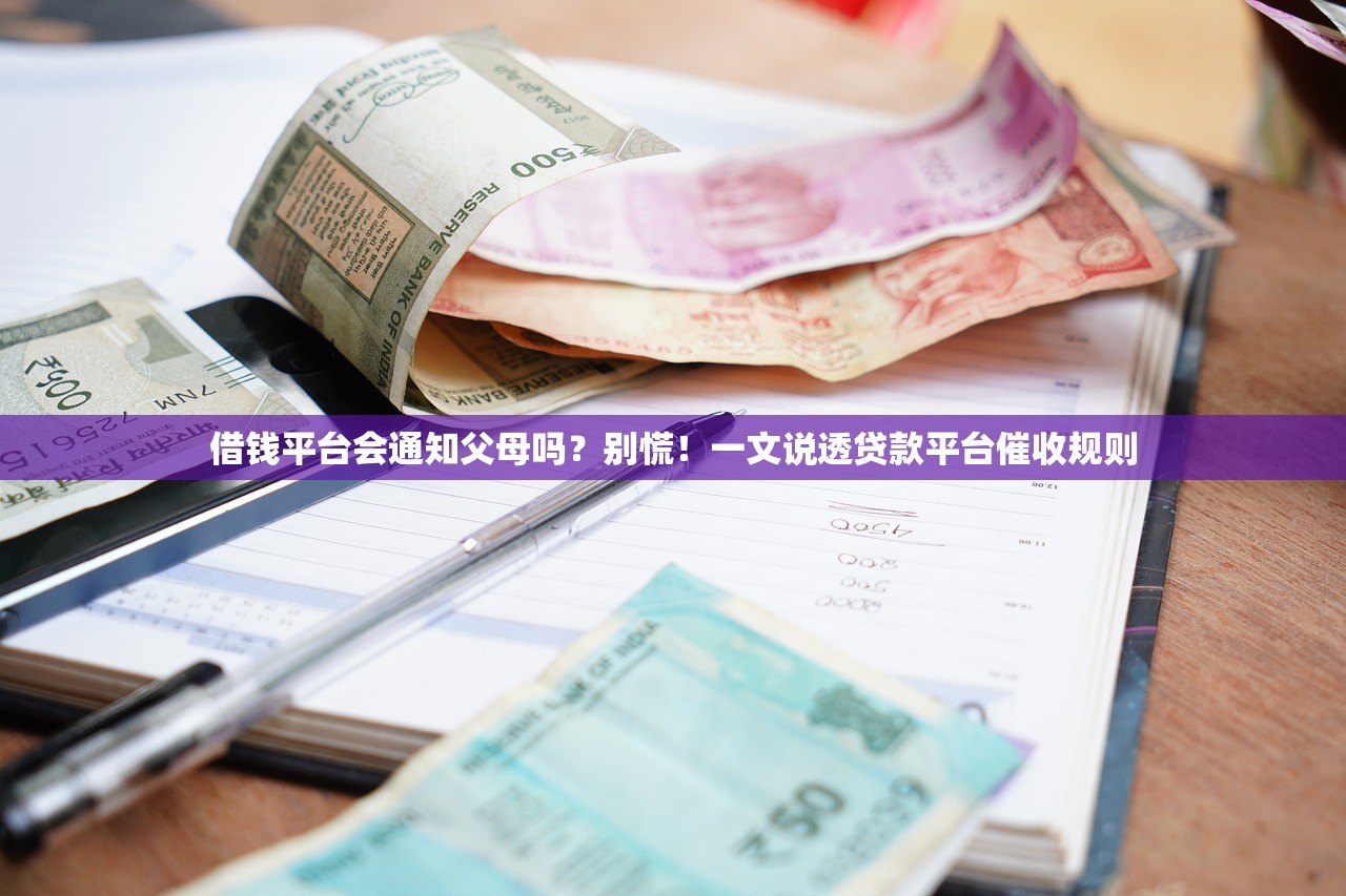 借钱平台会通知父母吗？别慌！一文说透贷款平台催收规则