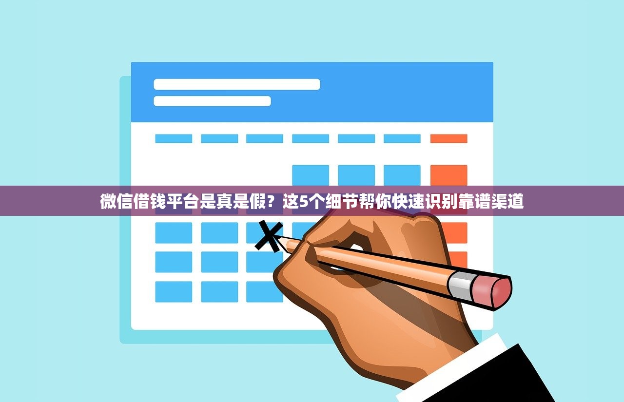 微信借钱平台是真是假？这5个细节帮你快速识别靠谱渠道