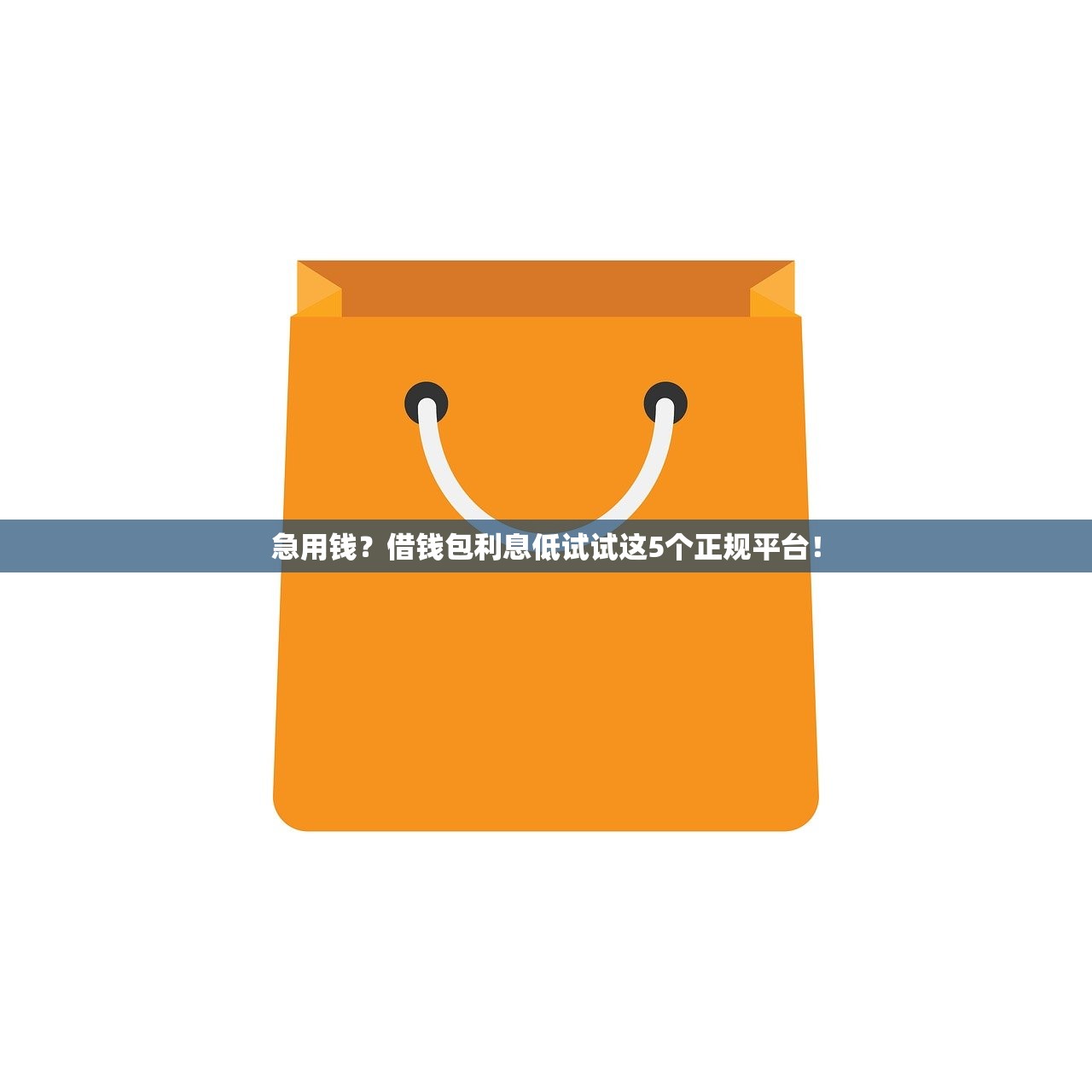 急用钱？借钱包利息低试试这5个正规平台！