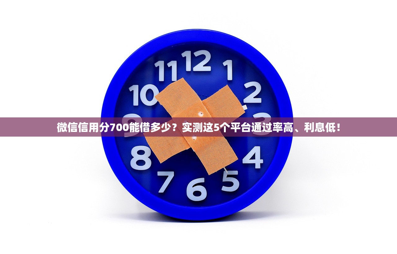 微信信用分700能借多少？实测这5个平台通过率高、利息低！