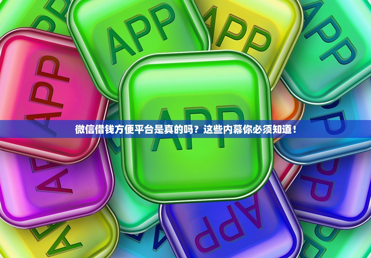 微信借钱方便平台是真的吗？这些内幕你必须知道！