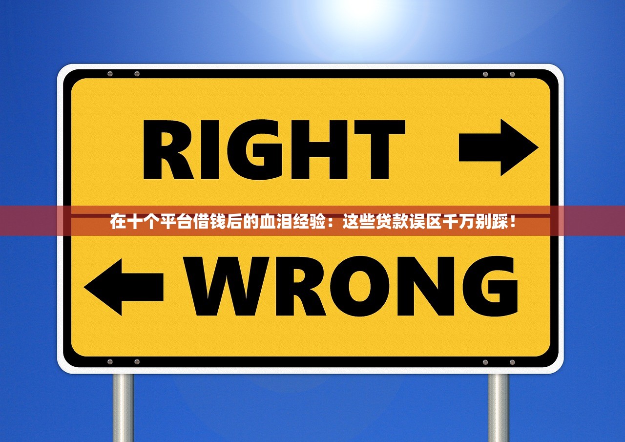 在十个平台借钱后的血泪经验：这些贷款误区千万别踩！