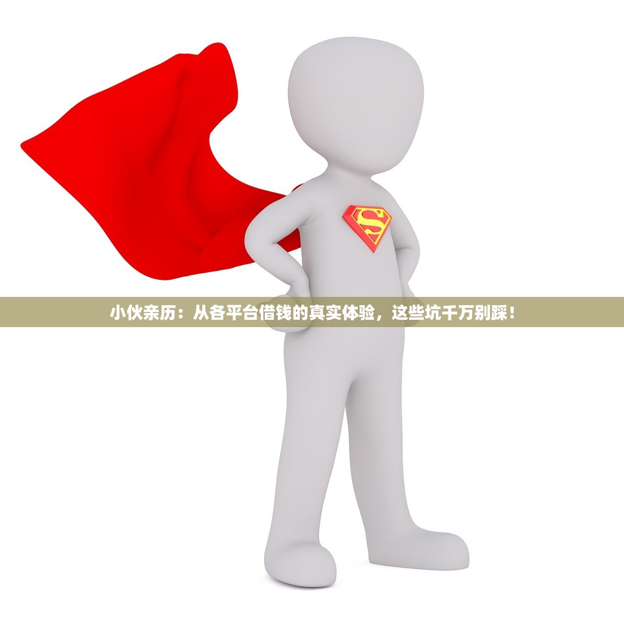 小伙亲历：从各平台借钱的真实体验，这些坑千万别踩！