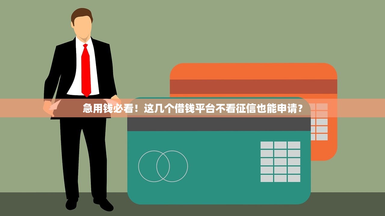 急用钱必看！这几个借钱平台不看征信也能申请？