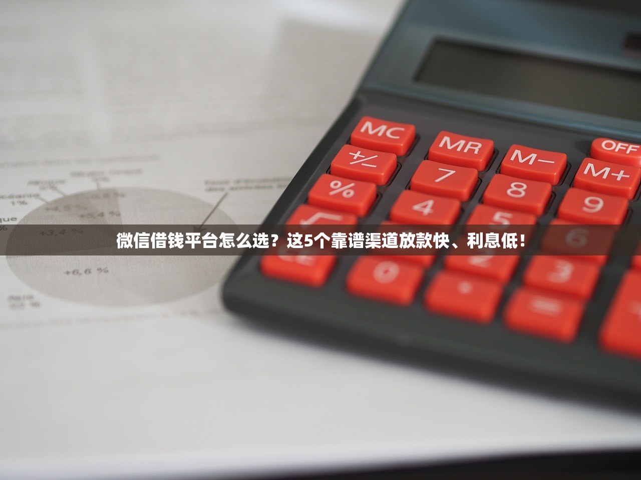 微信借钱平台怎么选？这5个靠谱渠道放款快、利息低！