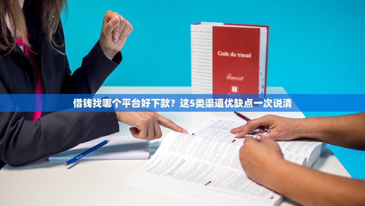 借钱找哪个平台好下款？这5类渠道优缺点一次说清