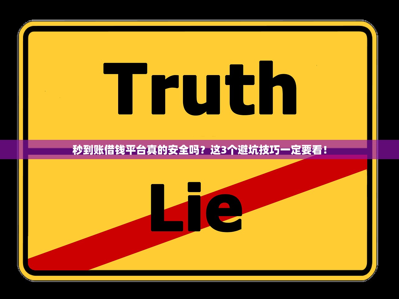 秒到账借钱平台真的安全吗？这3个避坑技巧一定要看！