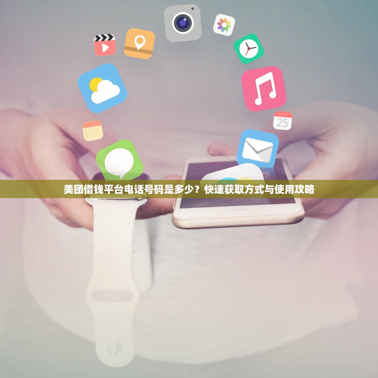 美团借钱平台电话号码是多少？快速获取方式与使用攻略