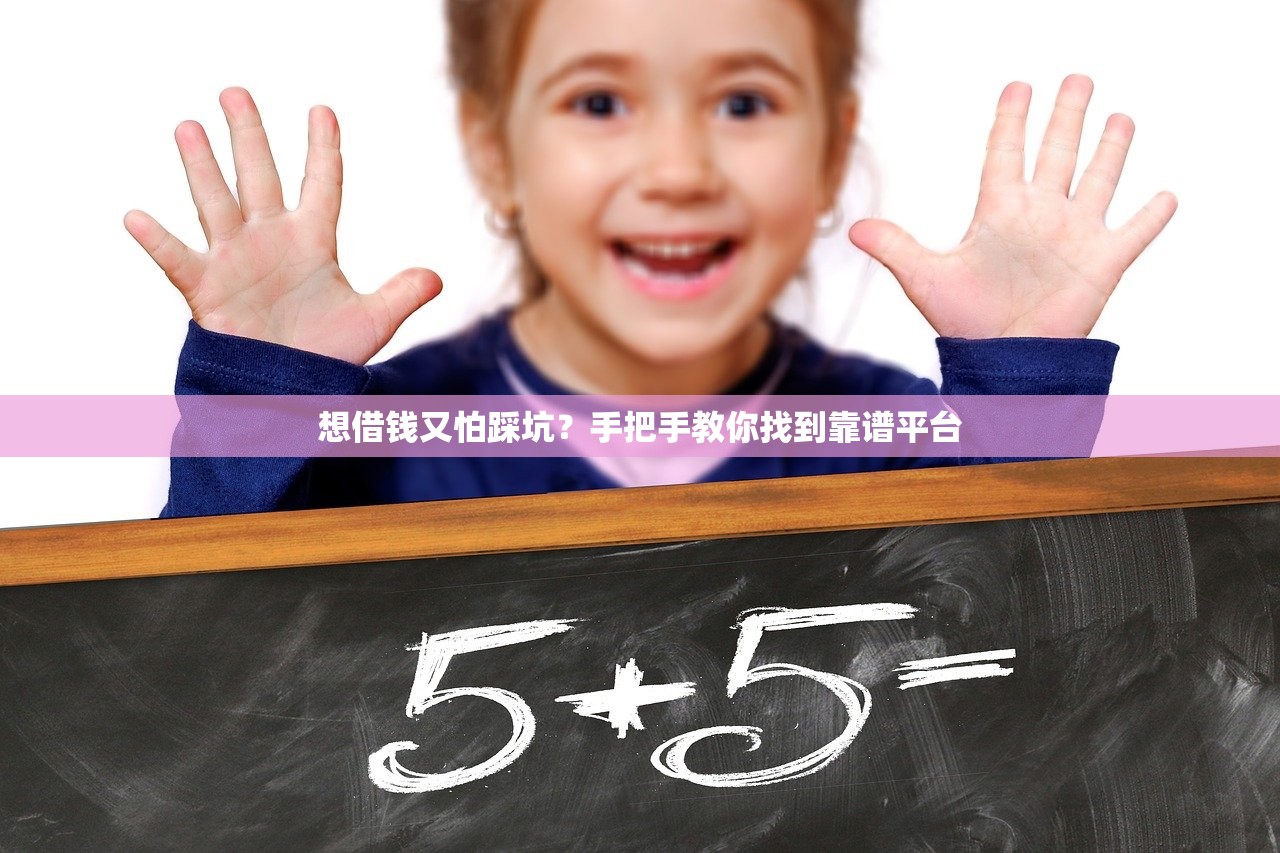 想借钱又怕踩坑？手把手教你找到靠谱平台