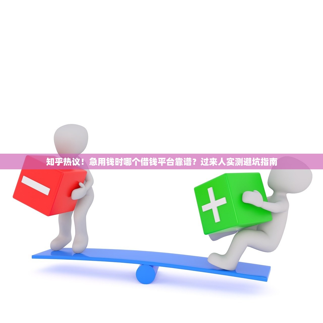 知乎热议！急用钱时哪个借钱平台靠谱？过来人实测避坑指南