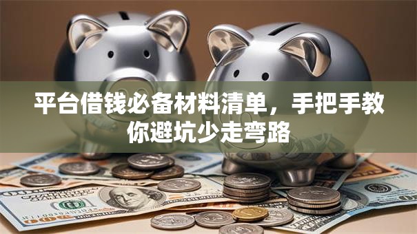 平台借钱必备材料清单，手把手教你避坑少走弯路
