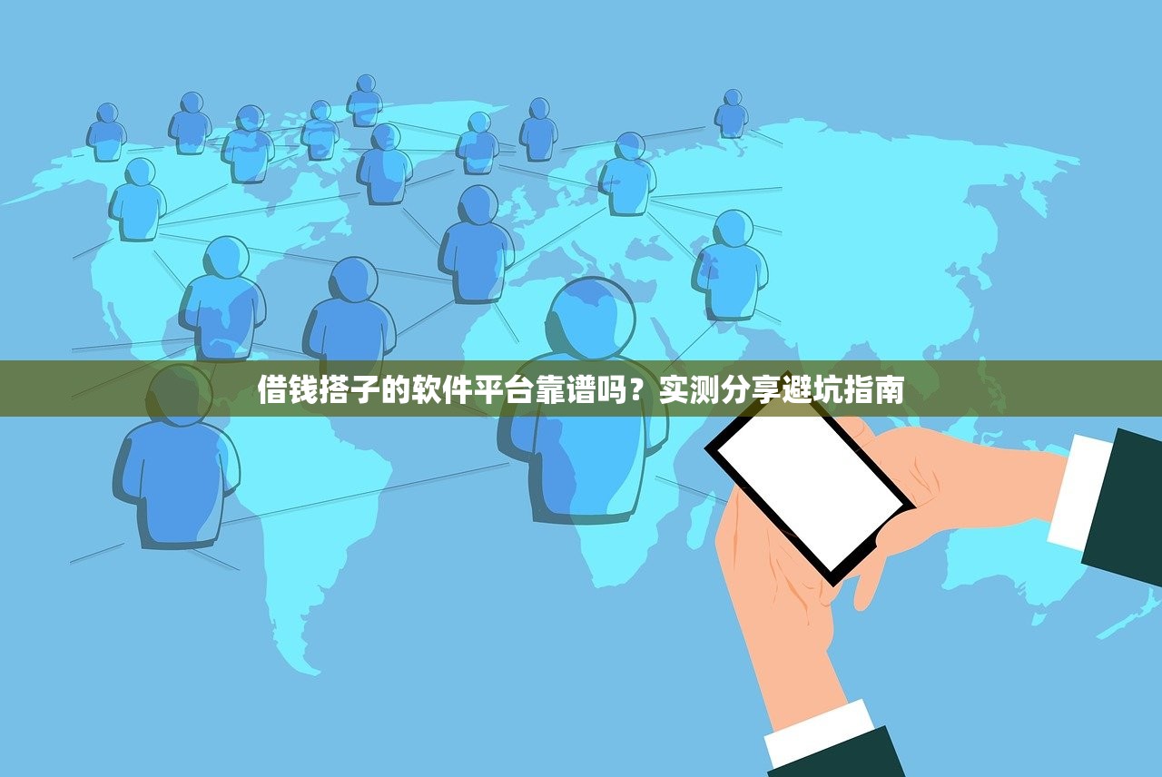 借钱搭子的软件平台靠谱吗?实测分享避坑指南 借钱搭子的软件平台靠谱吗?实测分享避坑指南
