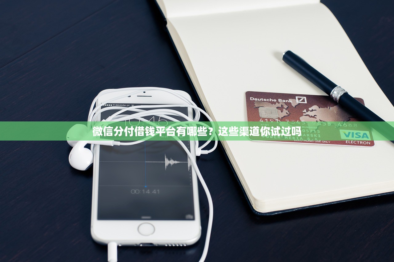 微信分付借钱平台有哪些?这些渠道你试过吗 微信分付借钱平台有哪些?这些渠道你试过吗