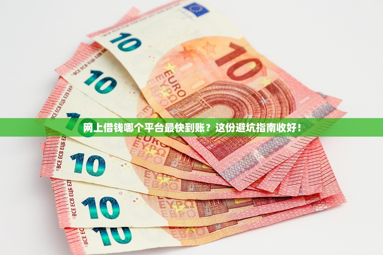 网上借钱哪个平台最快到账？这份避坑指南收好！